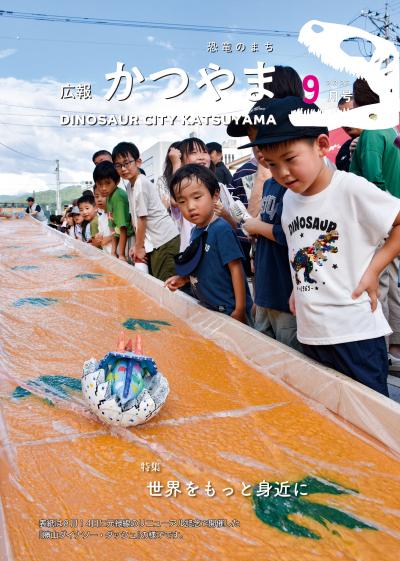 広報かつやま9月号表紙