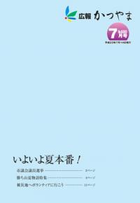 広報かつやま平成23年7月号表紙