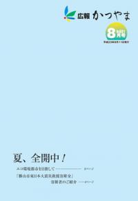 広報かつやま平成23年8月号表紙