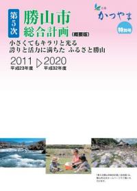 広報かつやま平成23年度特別号表紙