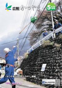 広報かつやま平成28年5月号表紙