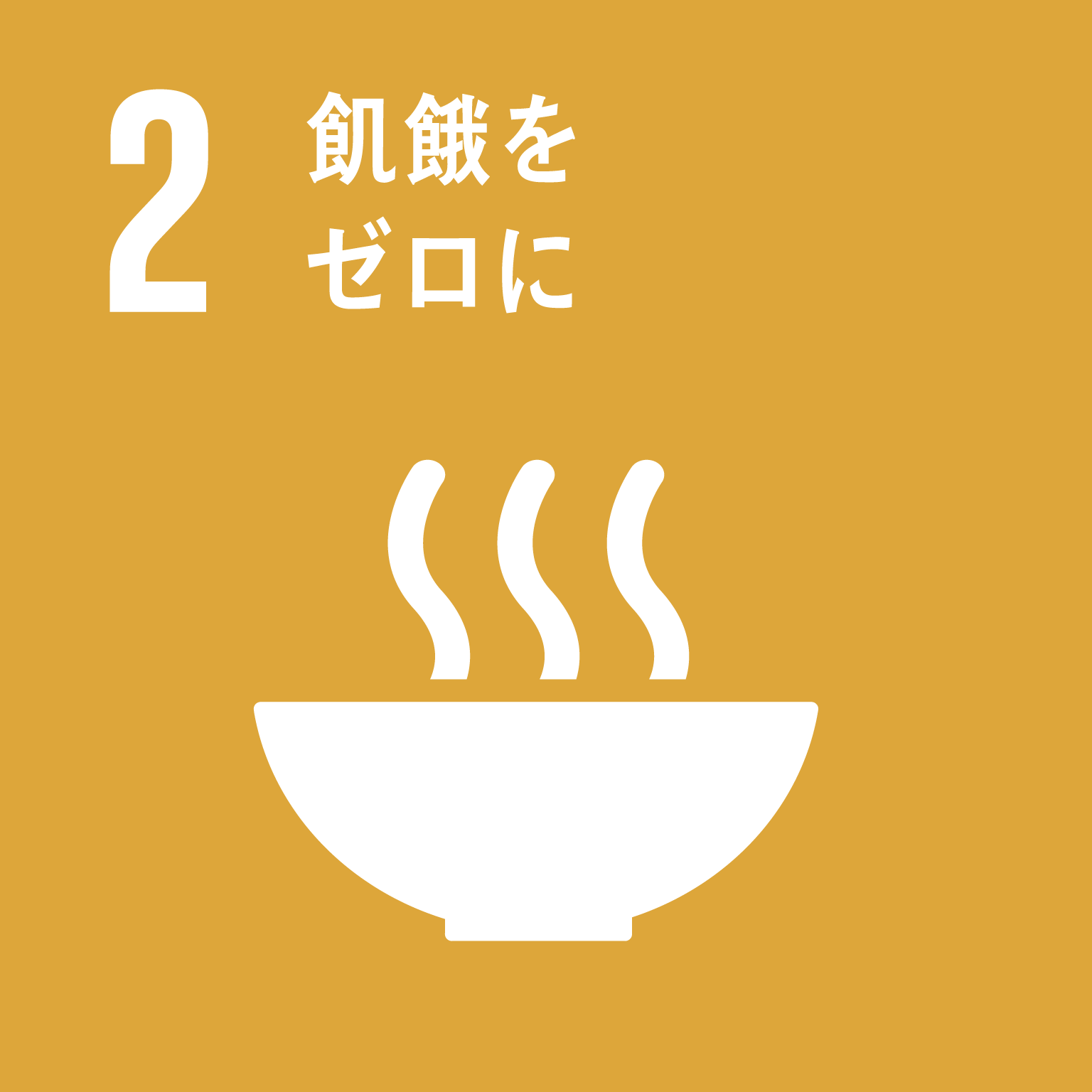 SDGs　02　飢餓をゼロに