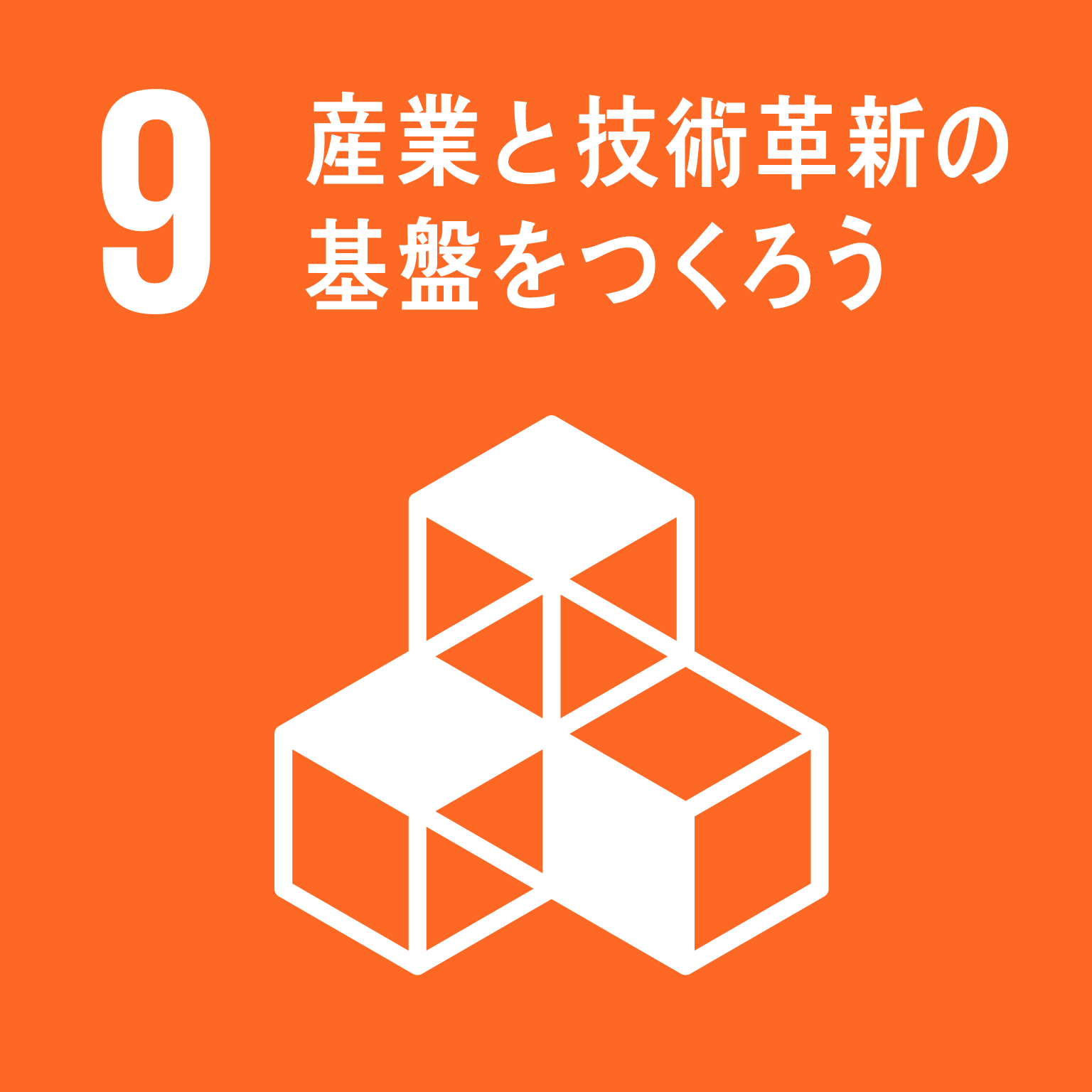 SDGs　09　産業と技術革新の基盤をつくろう